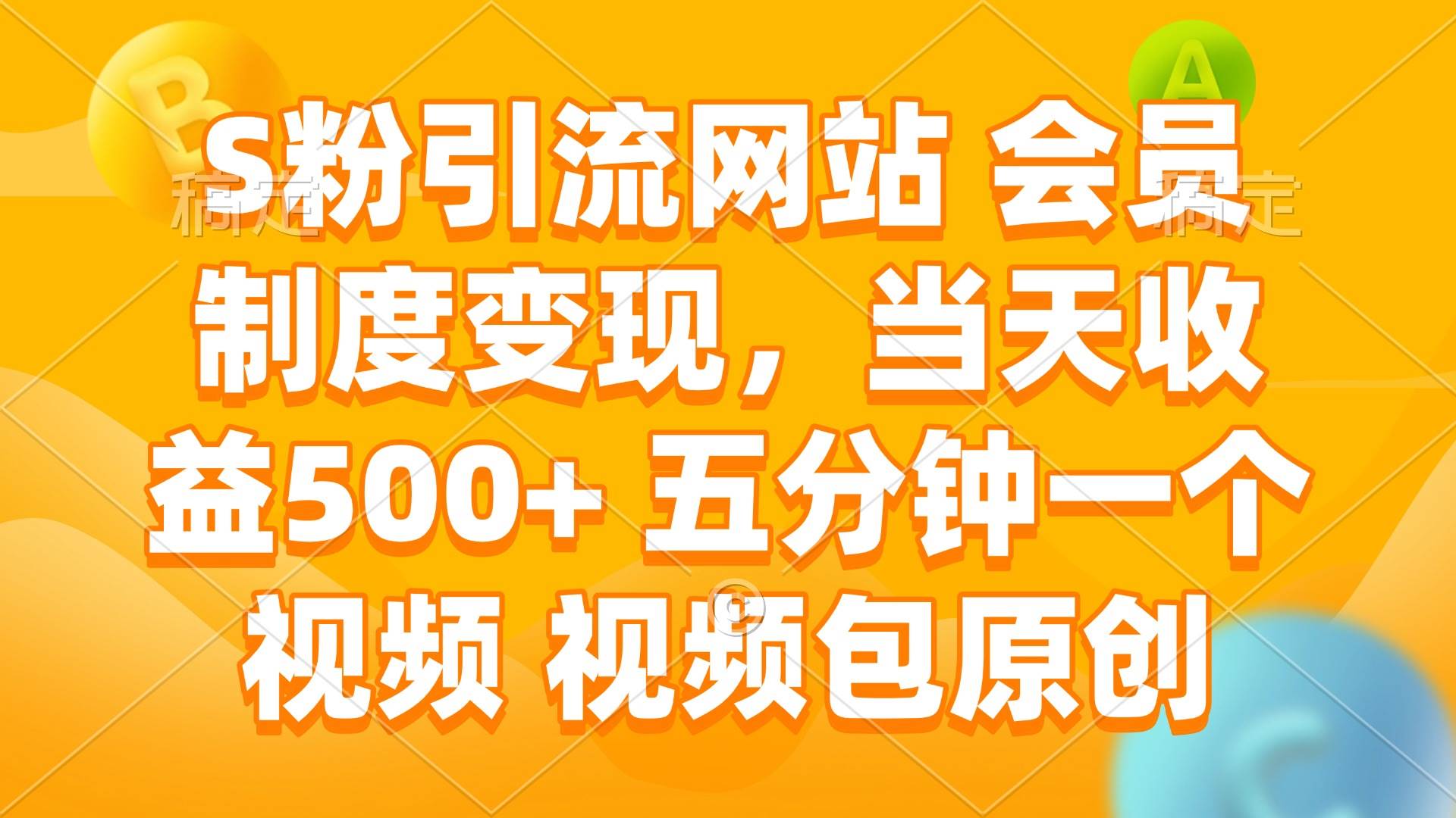 (2.11)S粉引流网站 会员制度变现，当天收益500+ 五分钟一个视频 视频包原创