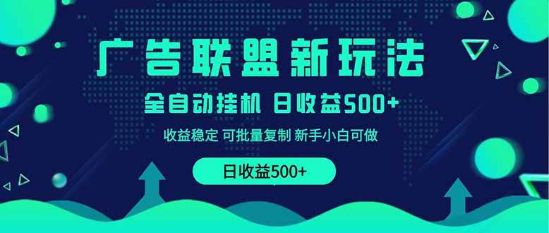 (3.28)2025全新广告联盟玩法 单机500+课程实操分享 小白可无脑操作