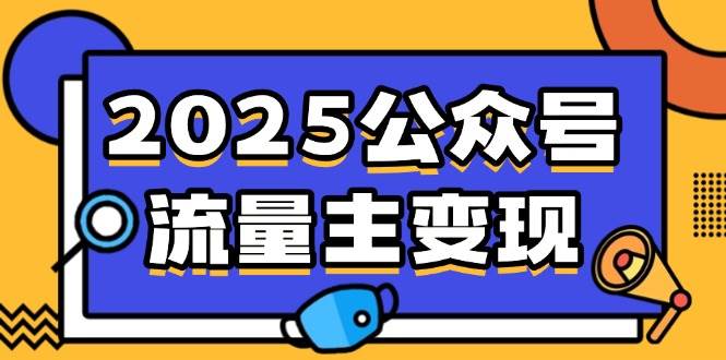 (3.11)2025公众号流量主变现，0成本启动，AI产文，小绿书搬砖全攻略！