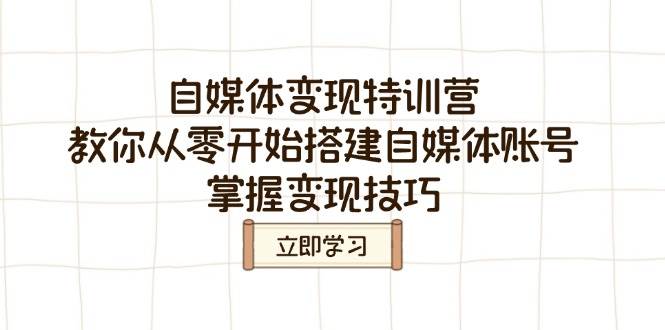 (3.6)自媒体变现特训营，教你从零开始搭建自媒体账号，掌握变现技巧