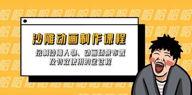 (3.28)沙雕动画制作课程：绘制沙雕人物、动画场景布置及特效使用的全过程