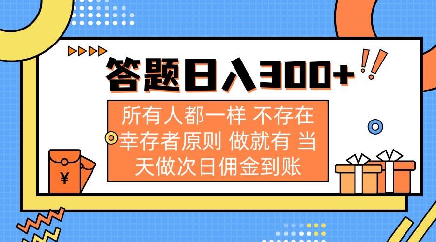 (3.26)答题日入300+ 所有人都一样 不存在幸存者原则 做就有 当天做次日佣金到账