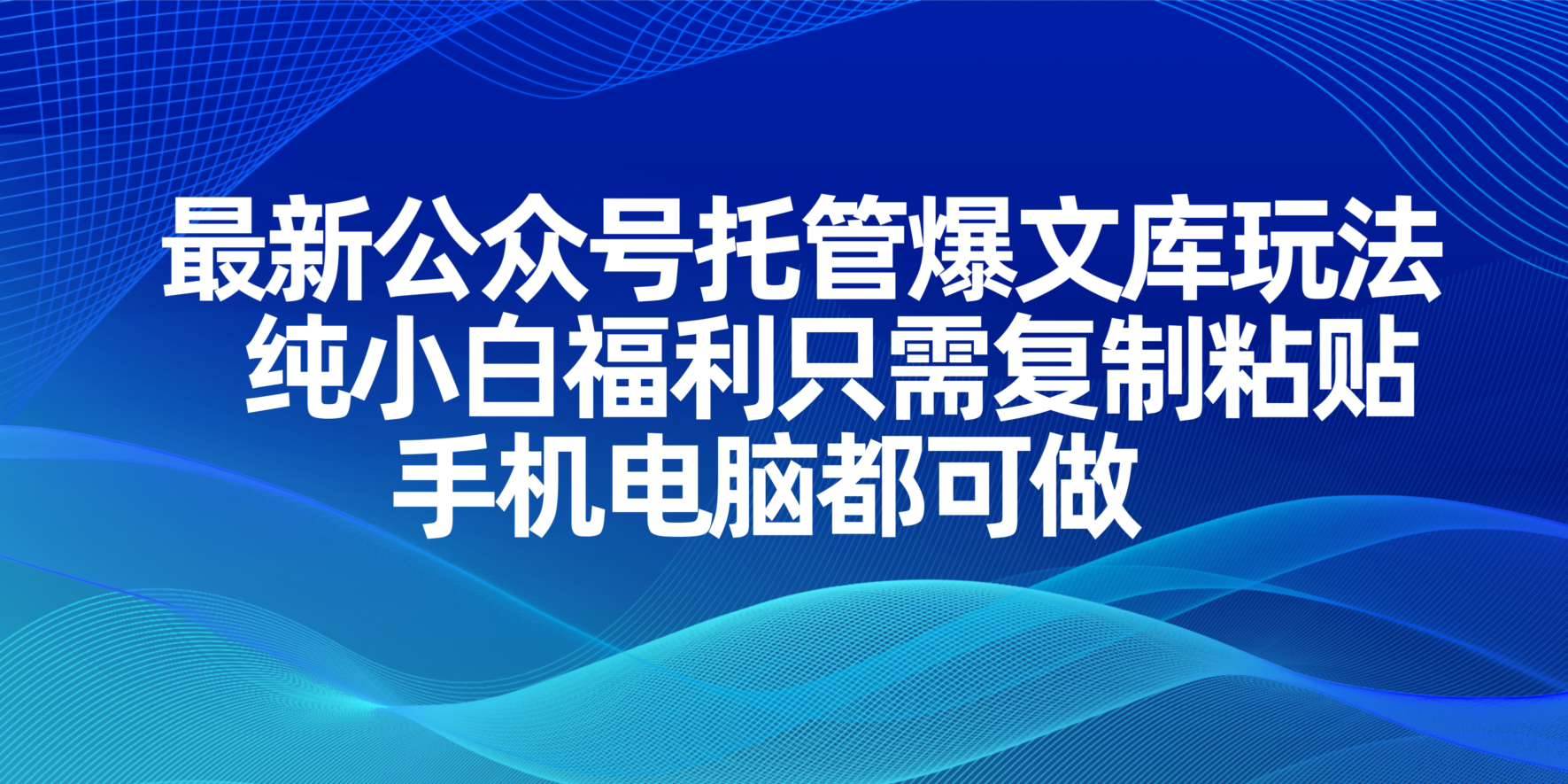 (4.4)最新公众号托管爆文库玩法，纯小白福利只需复制粘贴，手机电脑都可做