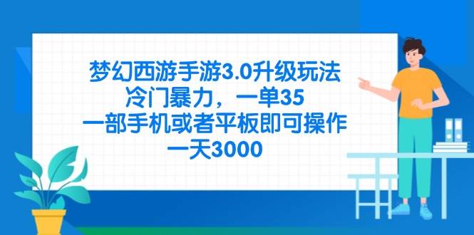 (4.4)梦幻西游手游3.0升级玩法，冷门暴力，一单35，一部手机或者平板即可操