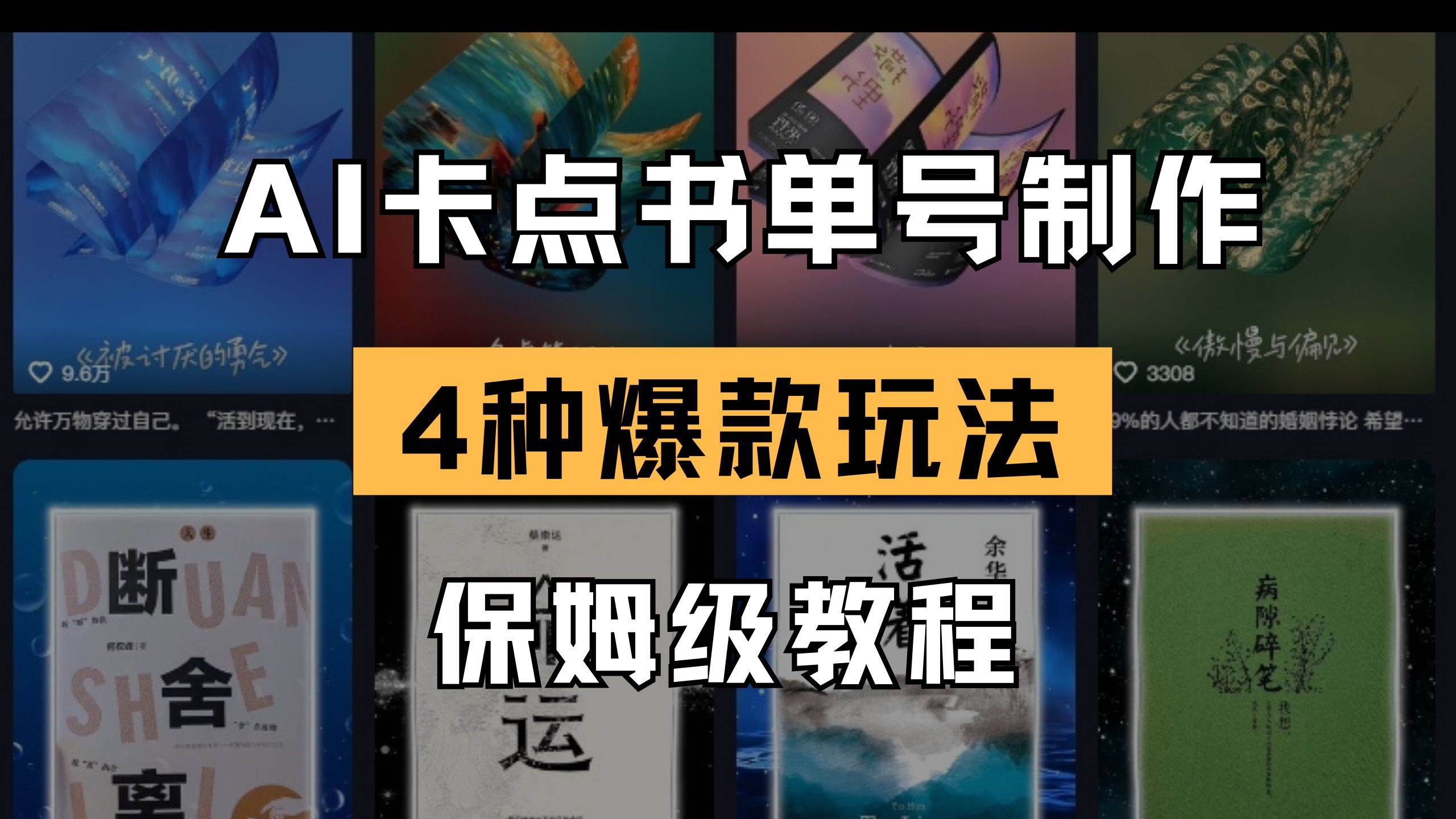 (4.3)AI卡点书单视频制作 4种爆款书单号玩法 保姆级教程