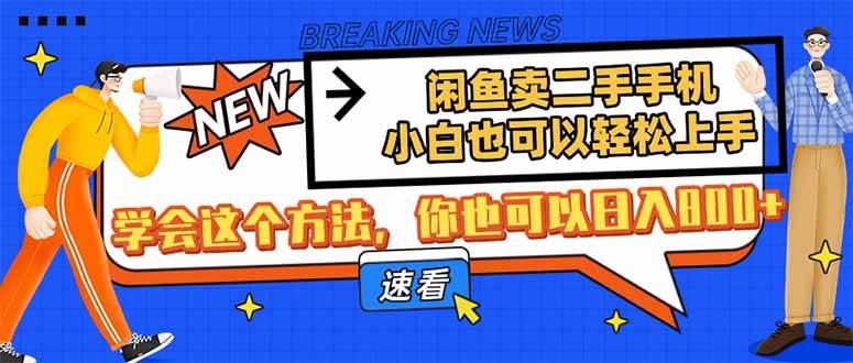 (4.3)咸鱼卖二手手机，小白也可以轻松上手，学会这个方法，你也可以日入800+