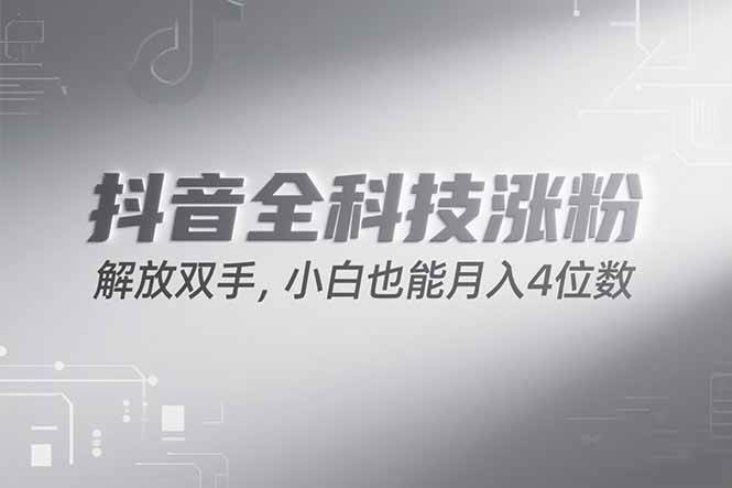 (6.29)抖音万粉计划，最新玩法无脑操作，小白也能月入四位数!
